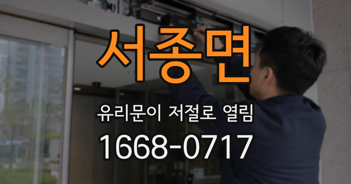 서종면 유리문이 저절로 열림