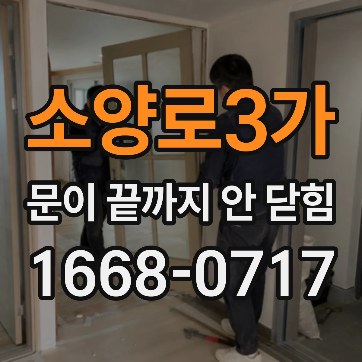 소양로3가 문이 끝까지 안 닫힘