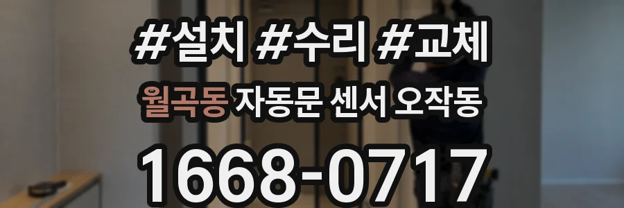 월곡동 자동문 센서 오작동