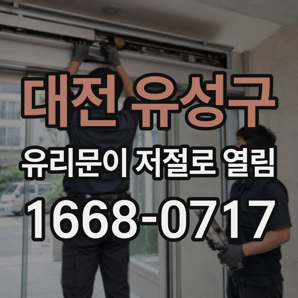 대전 유성구 유리문이 저절로 열림