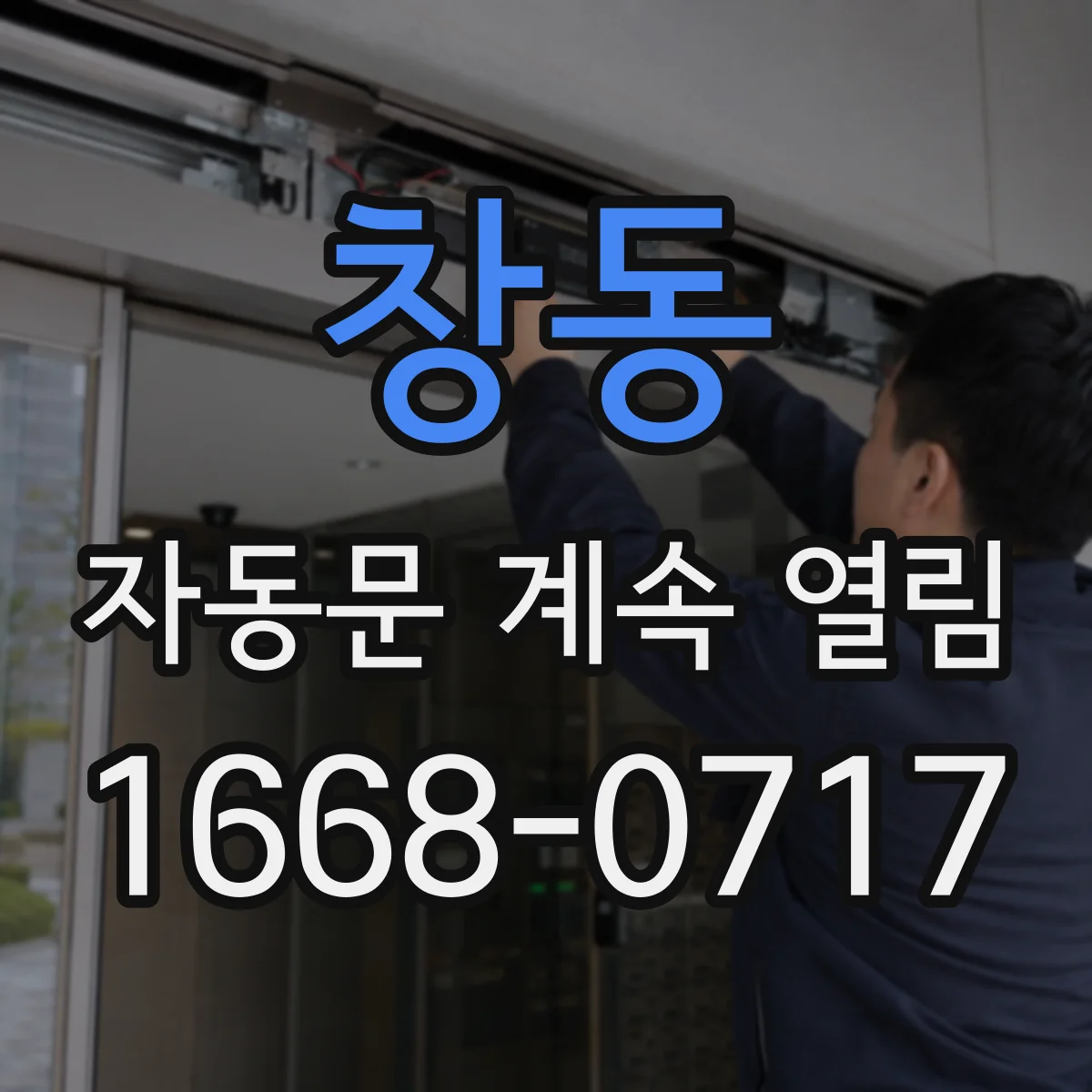 창동 자동문 계속 열림