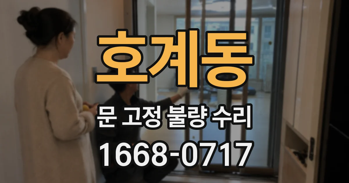 호계동 문 고정 불량 수리