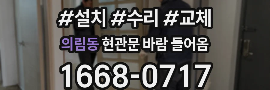 의림동 현관문 바람 들어옴