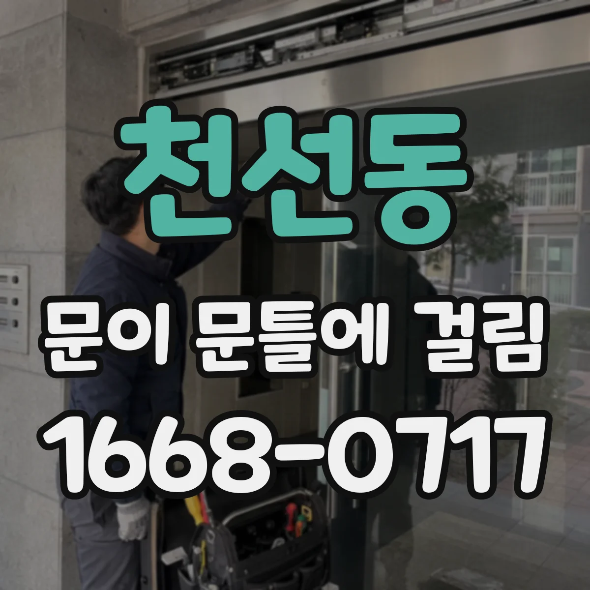 천선동 문이 문틀에 걸림
