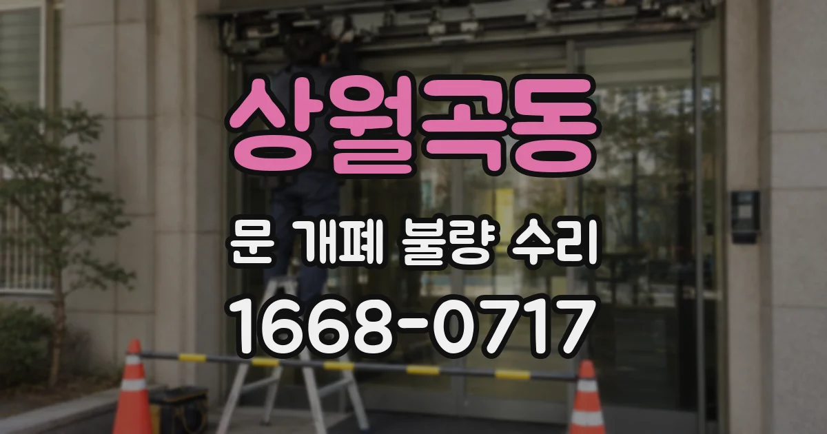 상월곡동 문 개폐 불량 수리