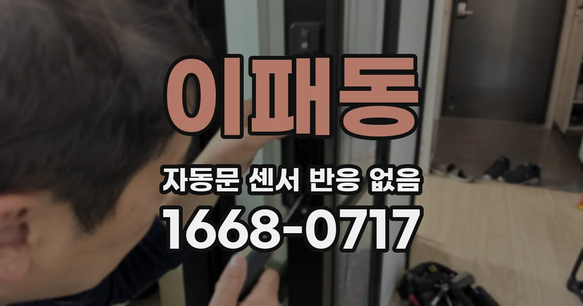 이패동 자동문 센서 반응 없음