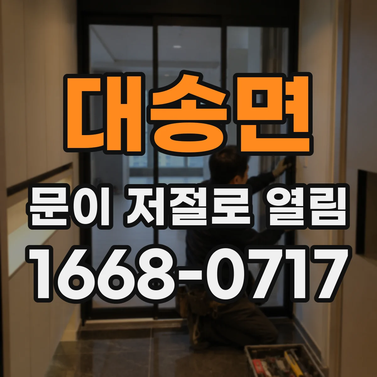 대송면 문이 저절로 열림