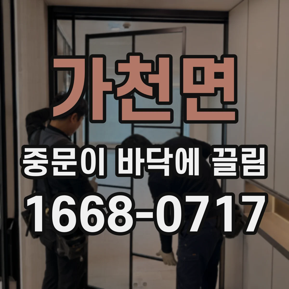 가천면 중문이 바닥에 끌림