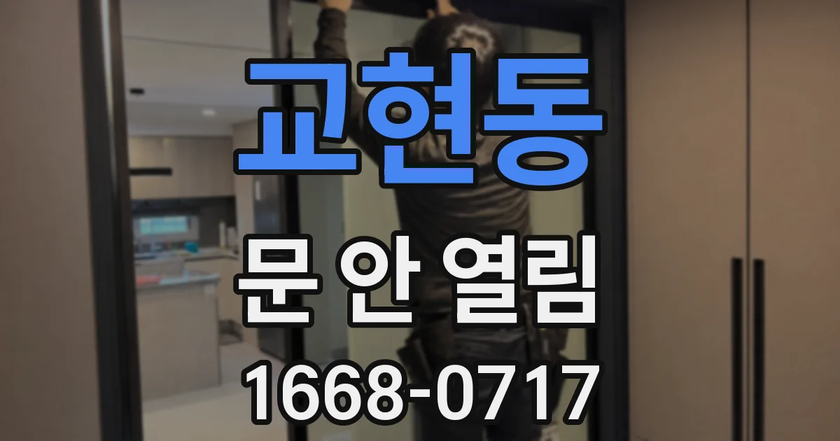 교현동 문 안 열림