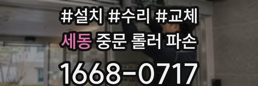 세동 중문 롤러 파손