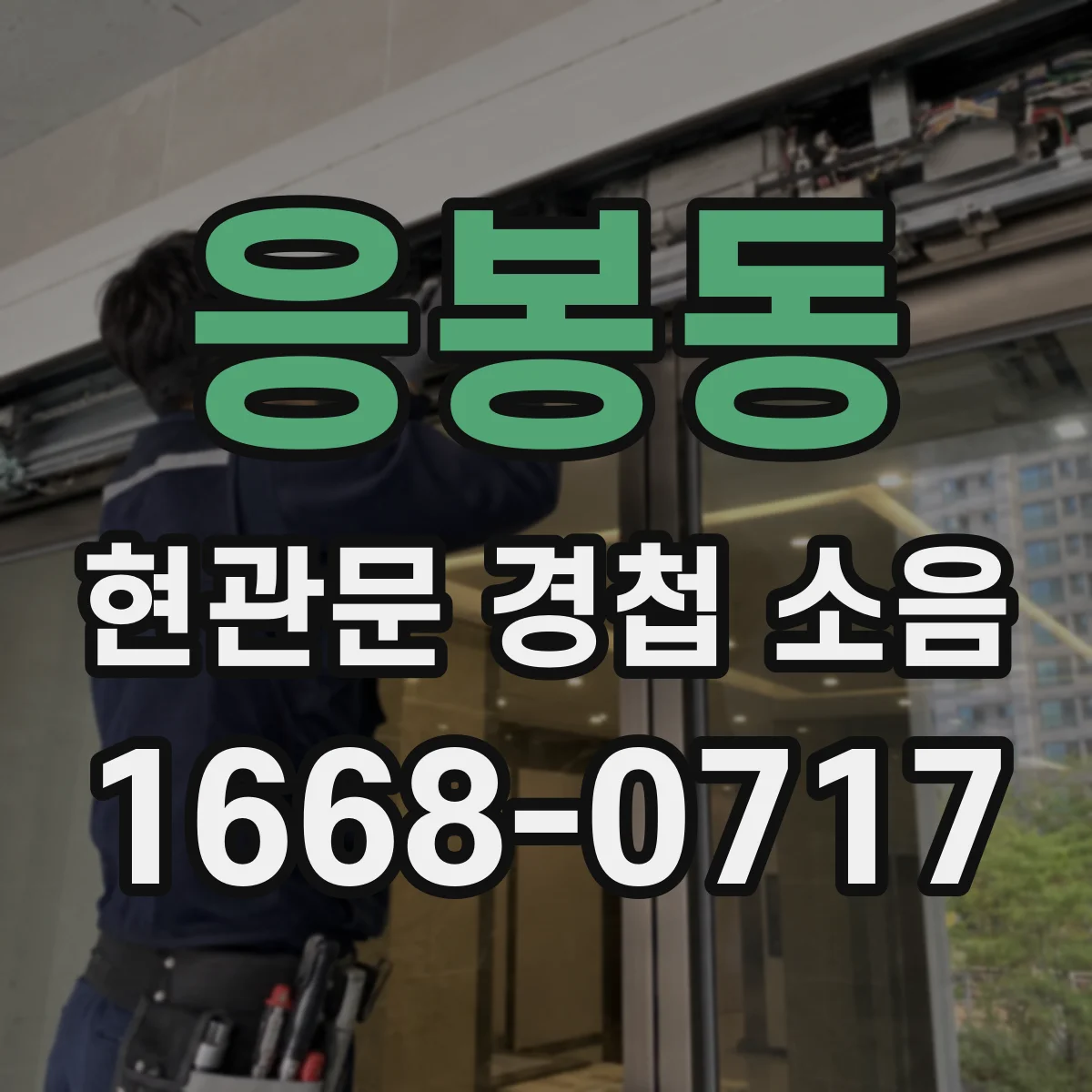 응봉동 현관문 경첩 소음