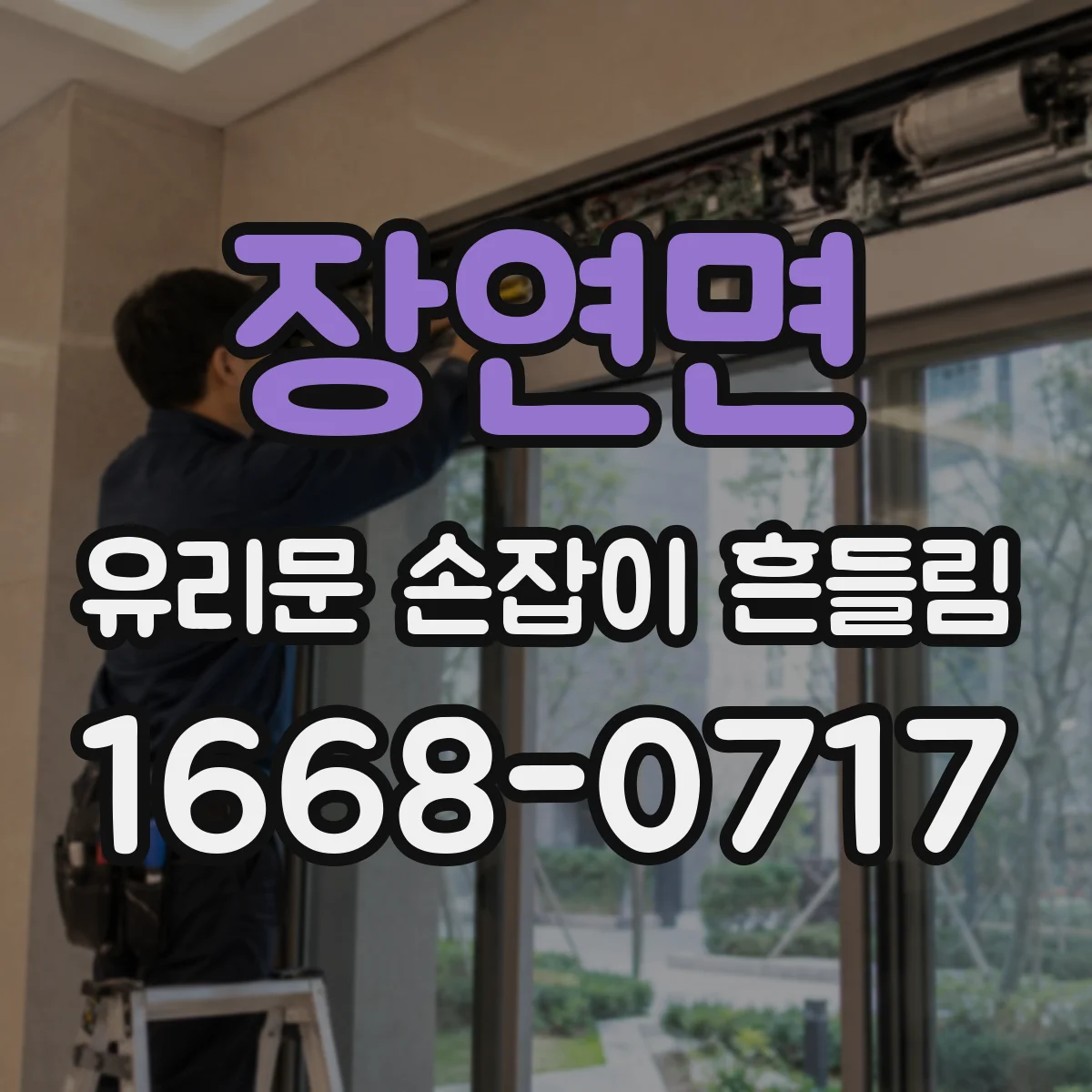 장연면 유리문 손잡이 흔들림