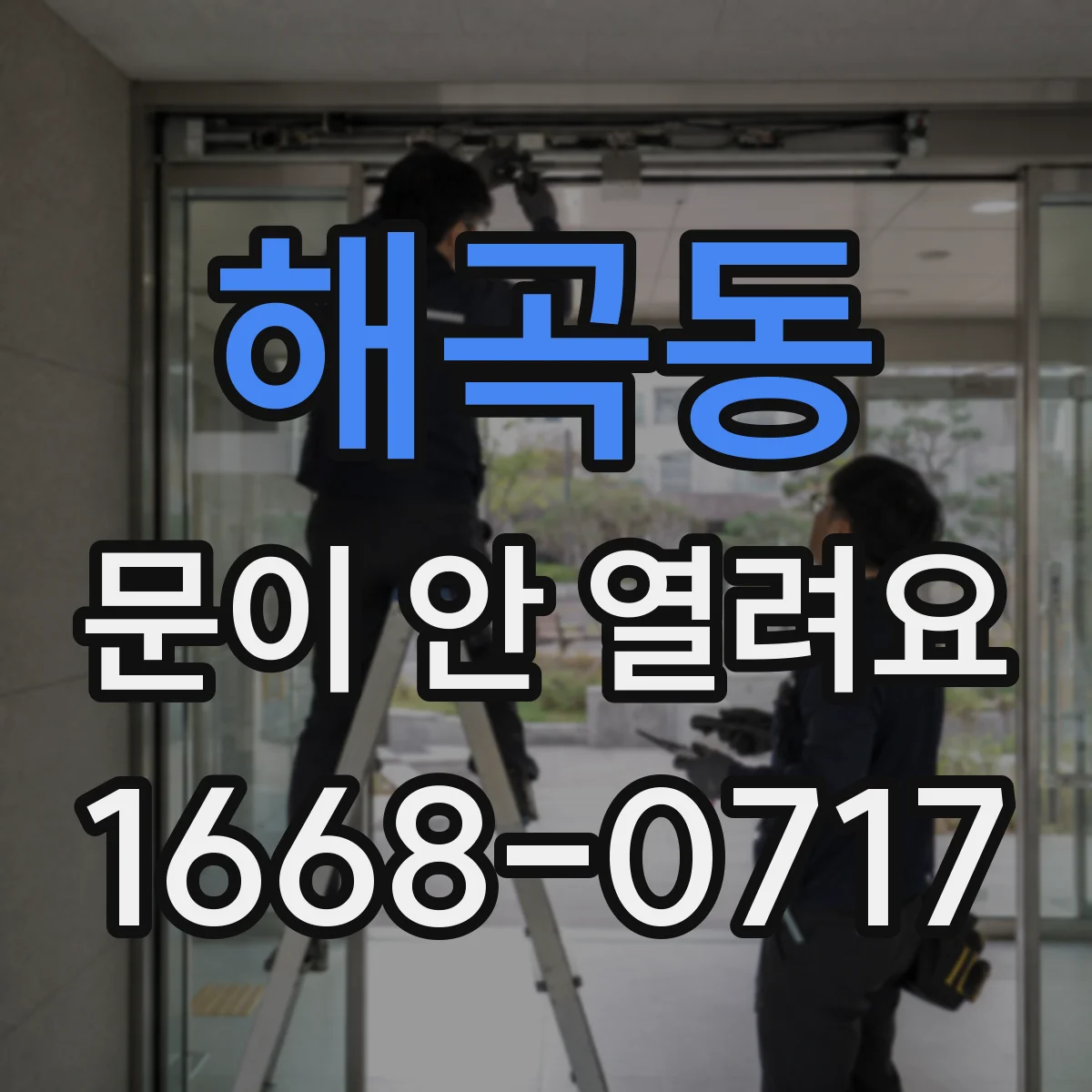 해곡동 문이 안 열려요