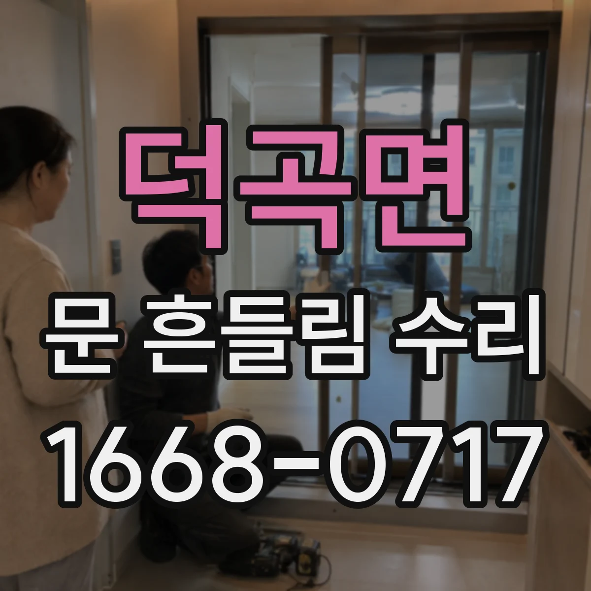 덕곡면 문 흔들림 수리