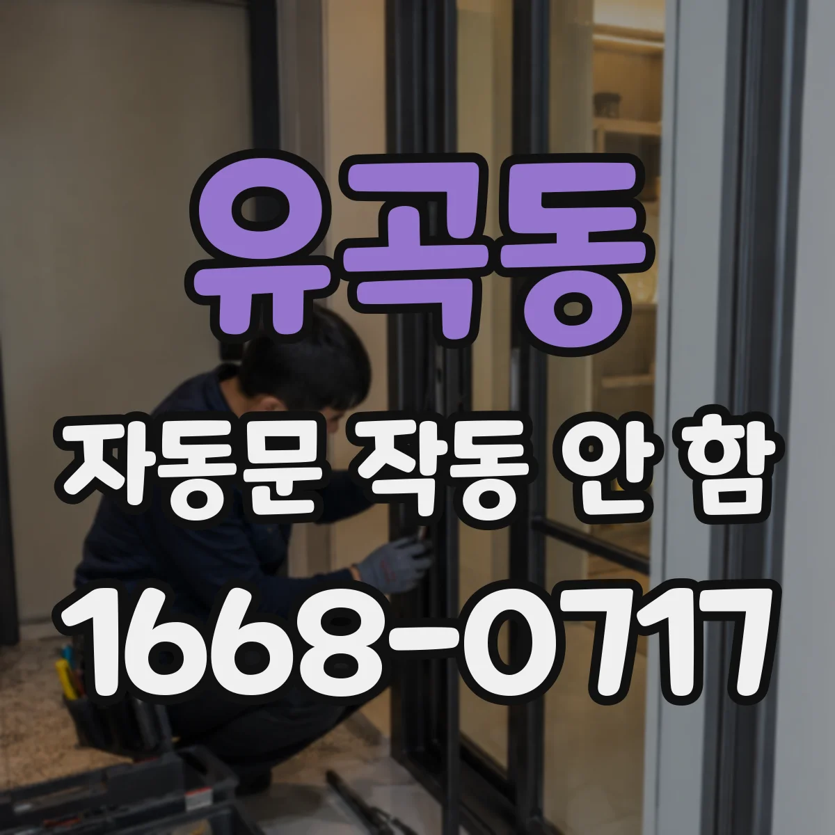 유곡동 자동문 작동 안 함