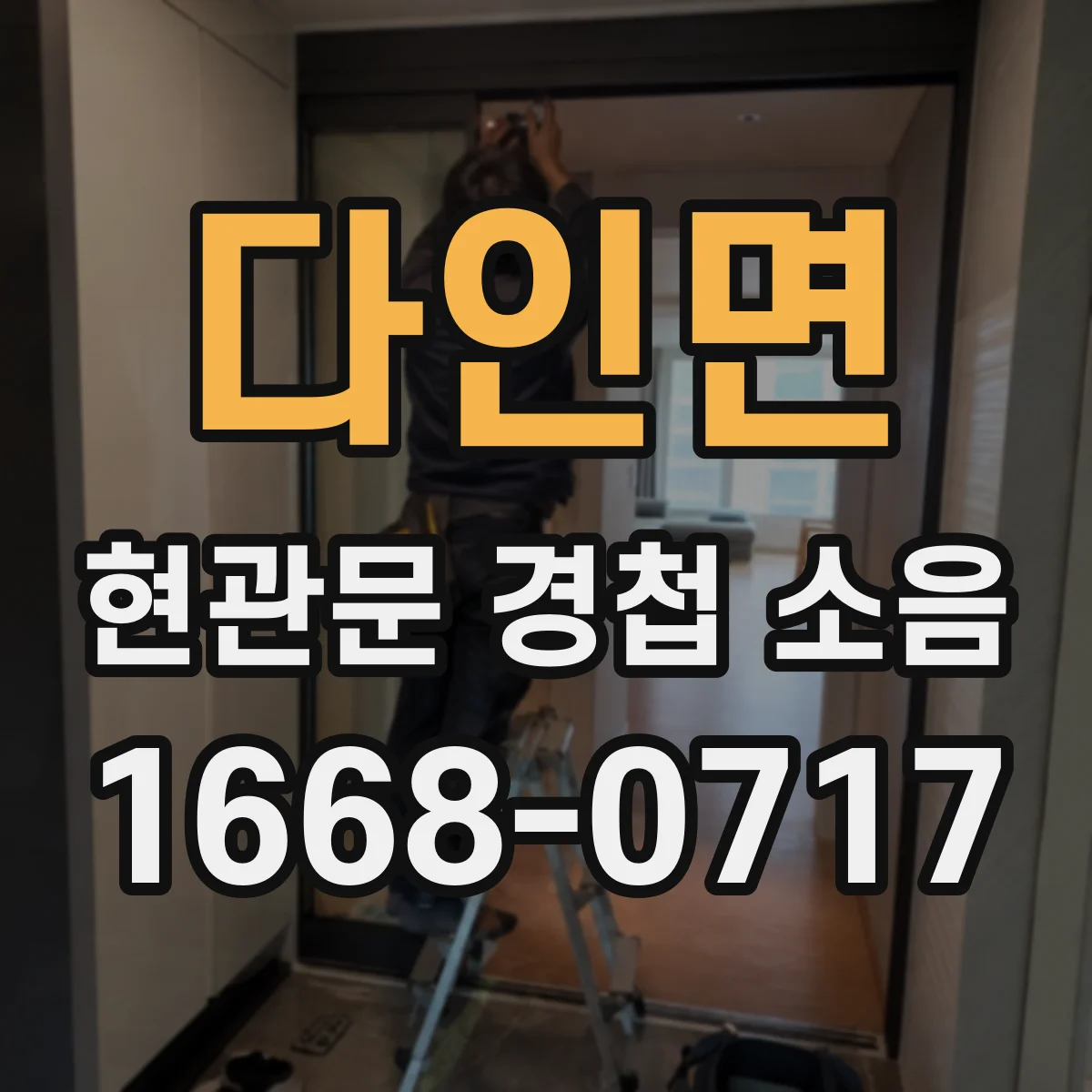 다인면 현관문 경첩 소음