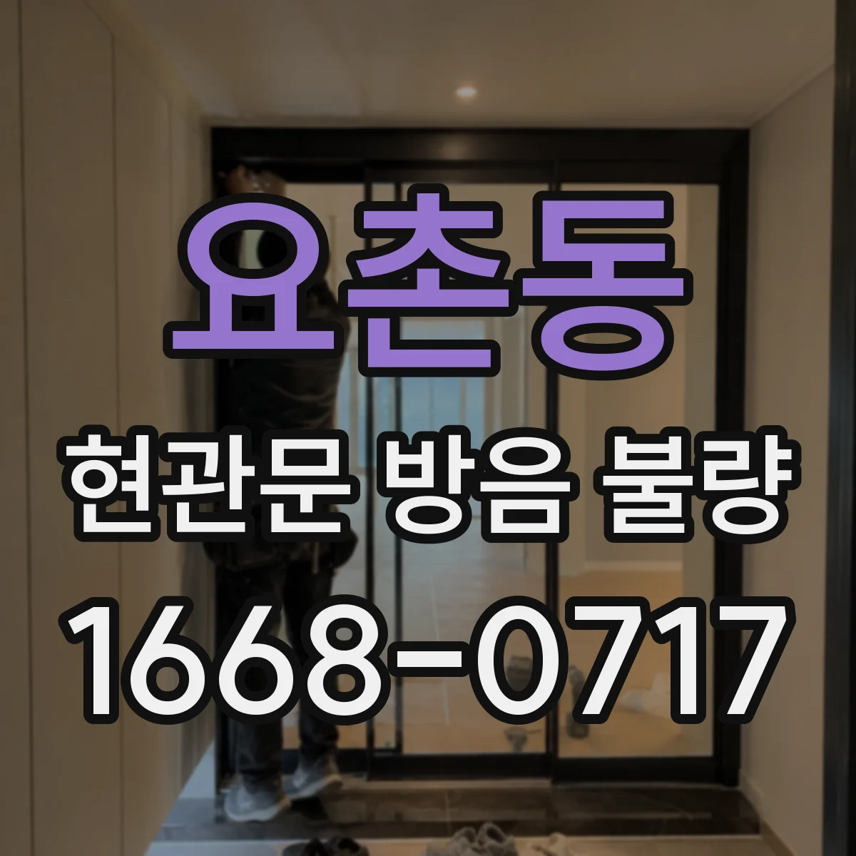 요촌동 현관문 방음 불량
