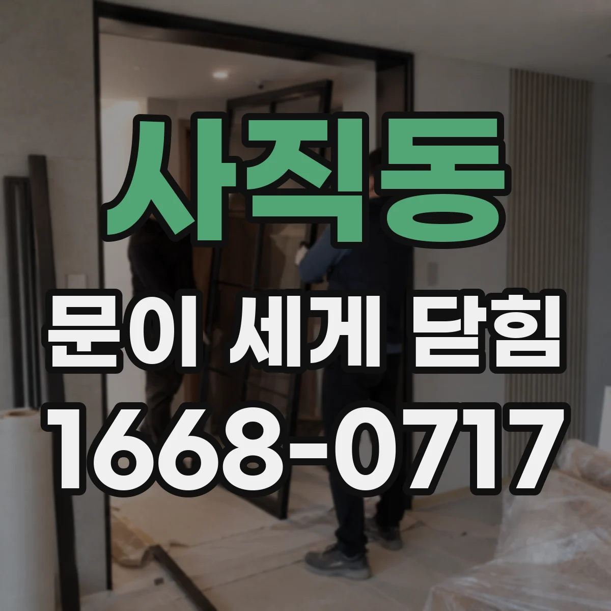 사직동 문이 세게 닫힘