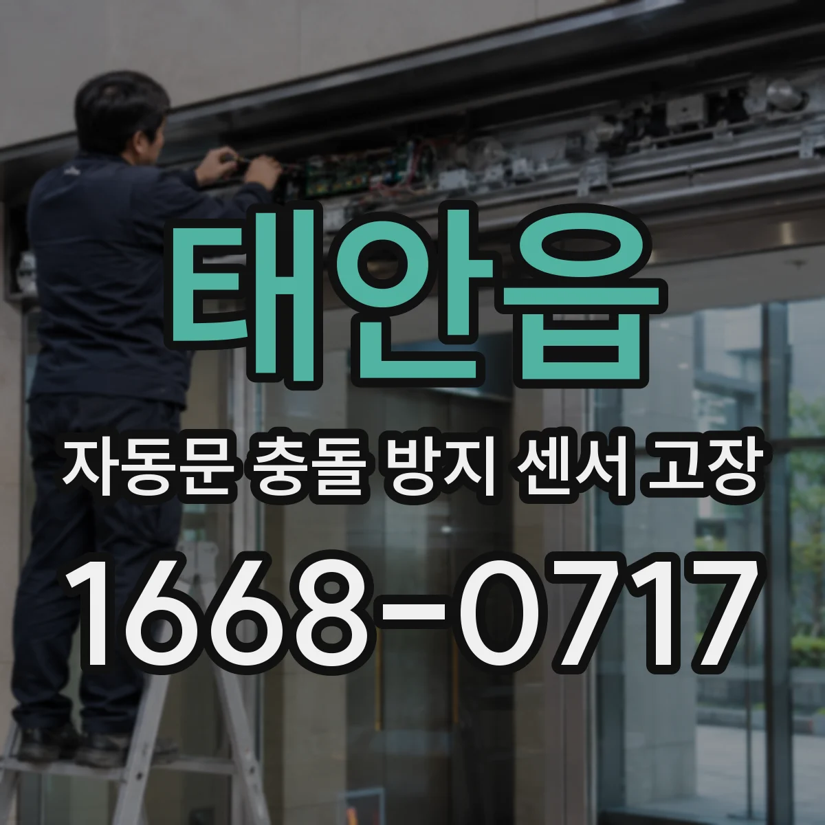 태안읍 자동문 충돌 방지 센서 고장