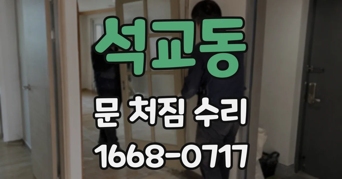 석교동 문 처짐 수리