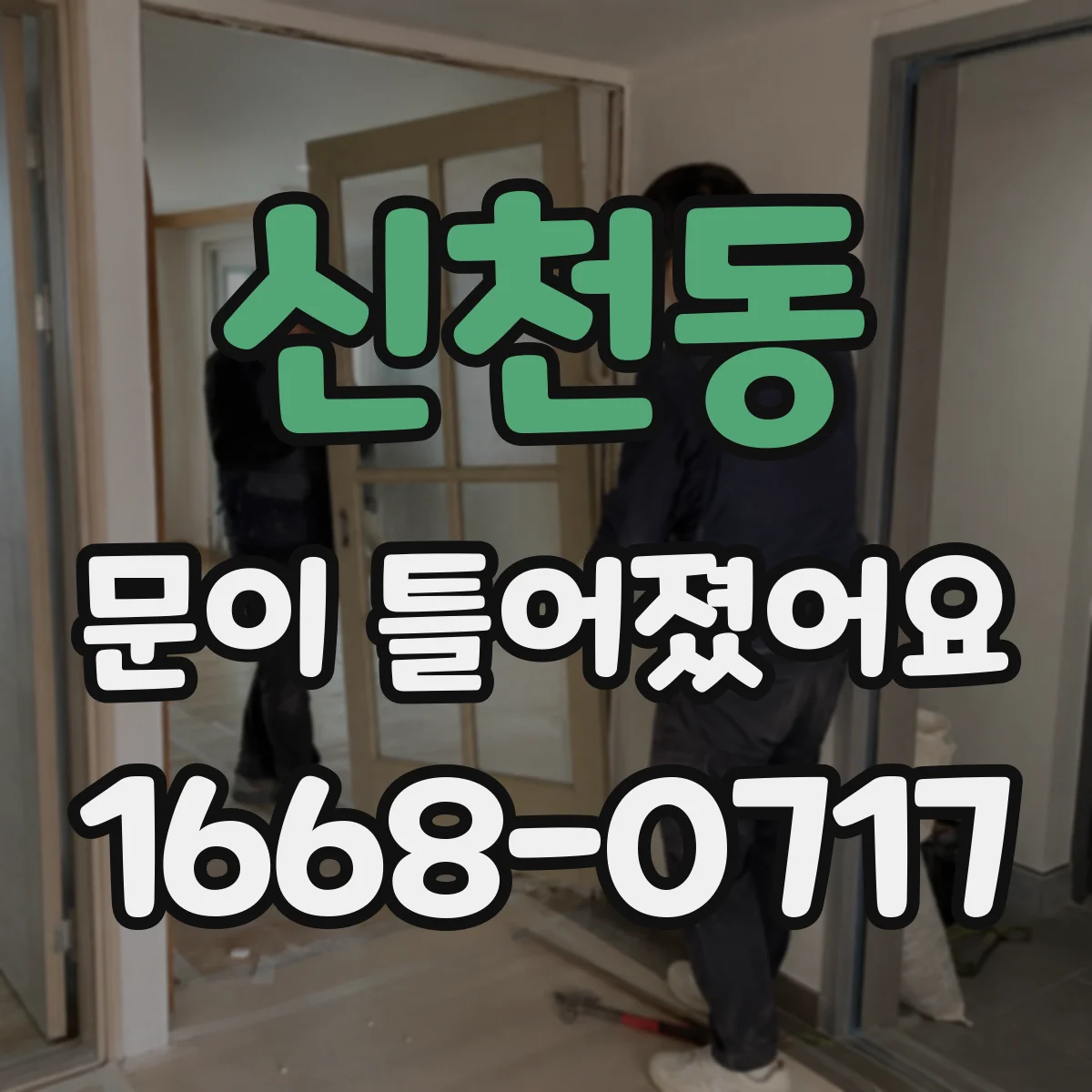 신천동 문이 틀어졌어요