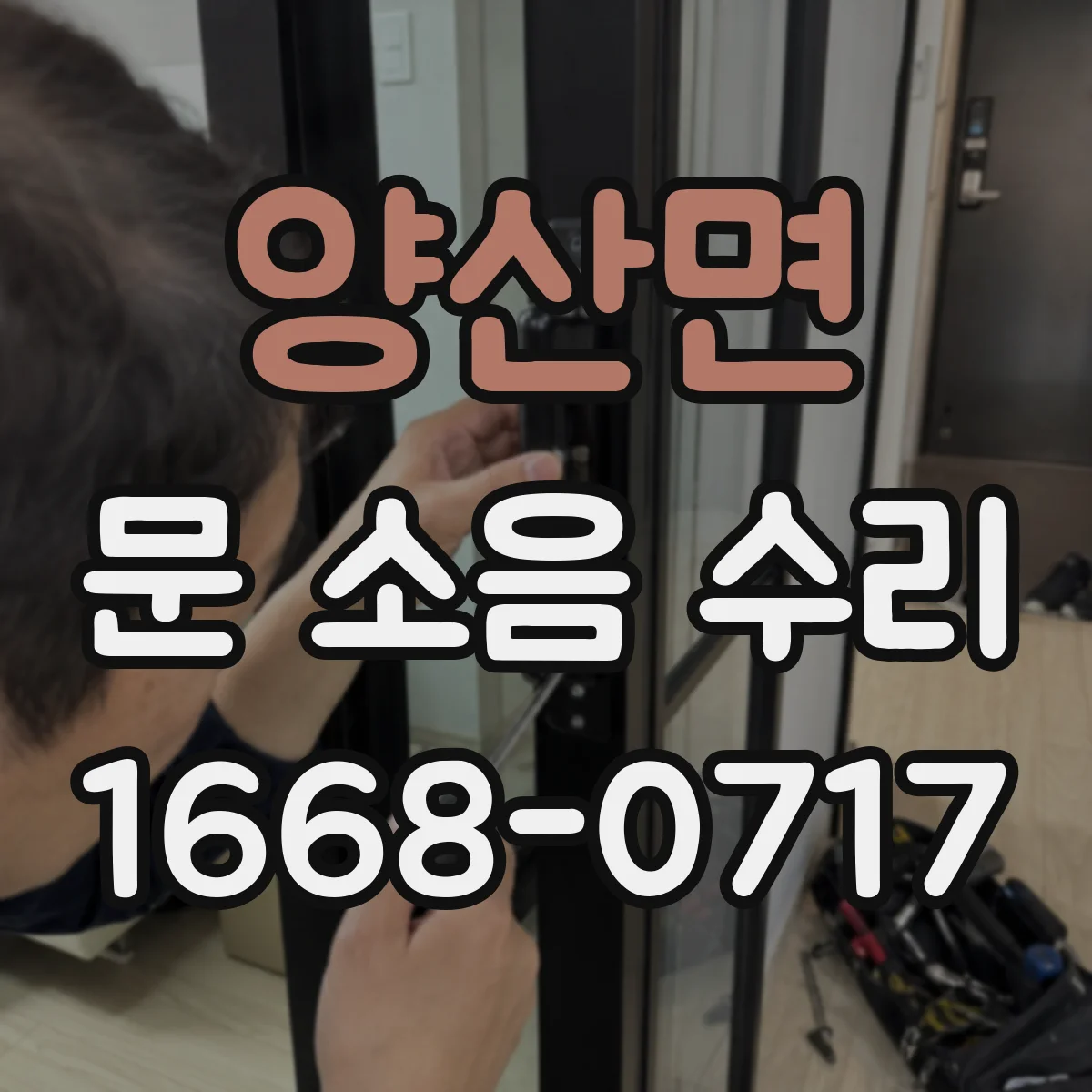 양산면 문 소음 수리