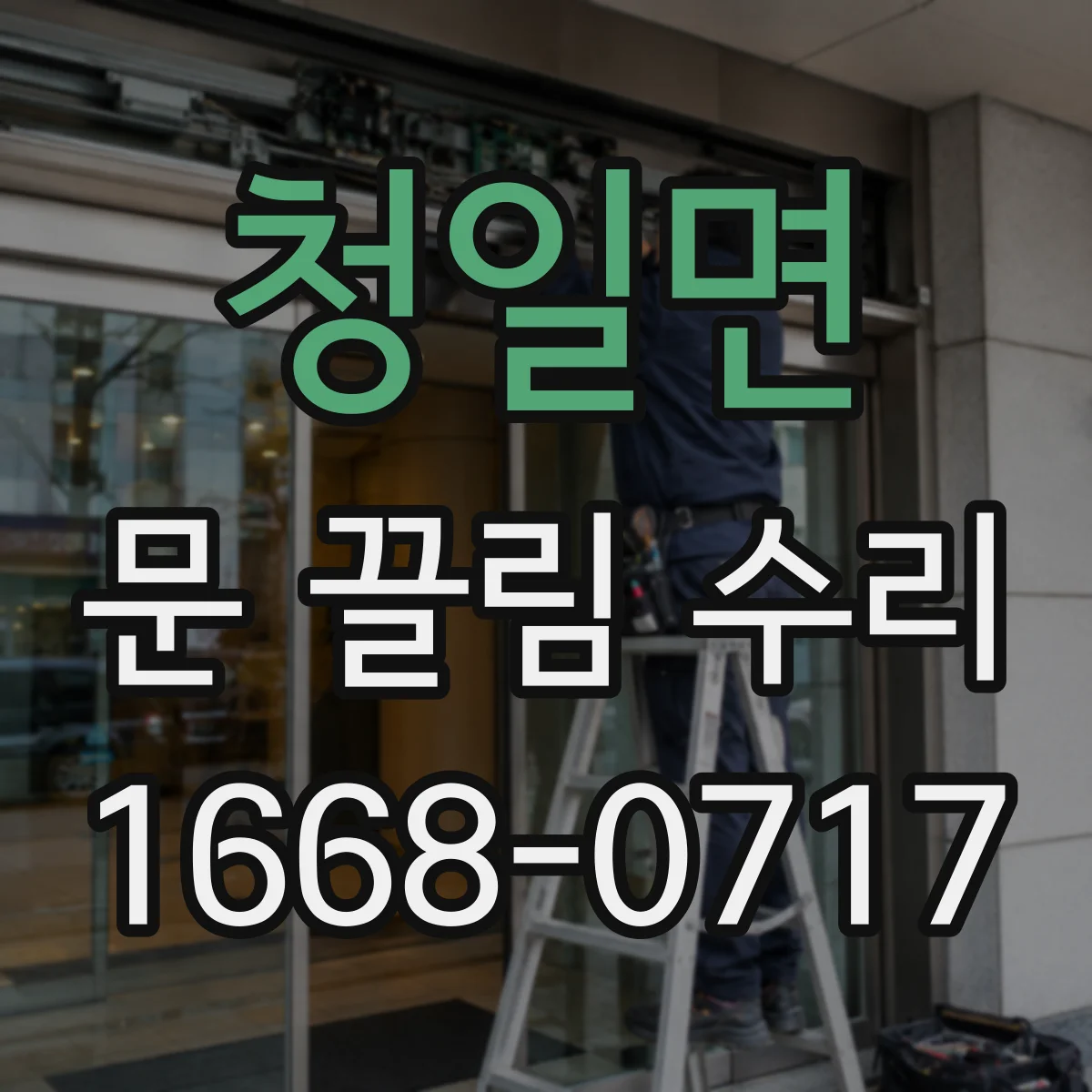 청일면 문 끌림 수리