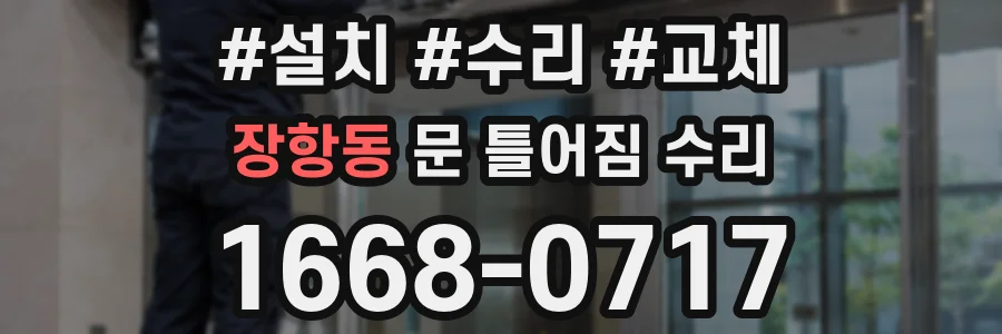 장항동 문 틀어짐 수리