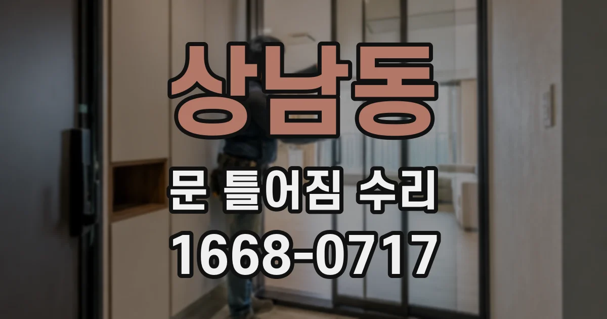 상남동 문 틀어짐 수리
