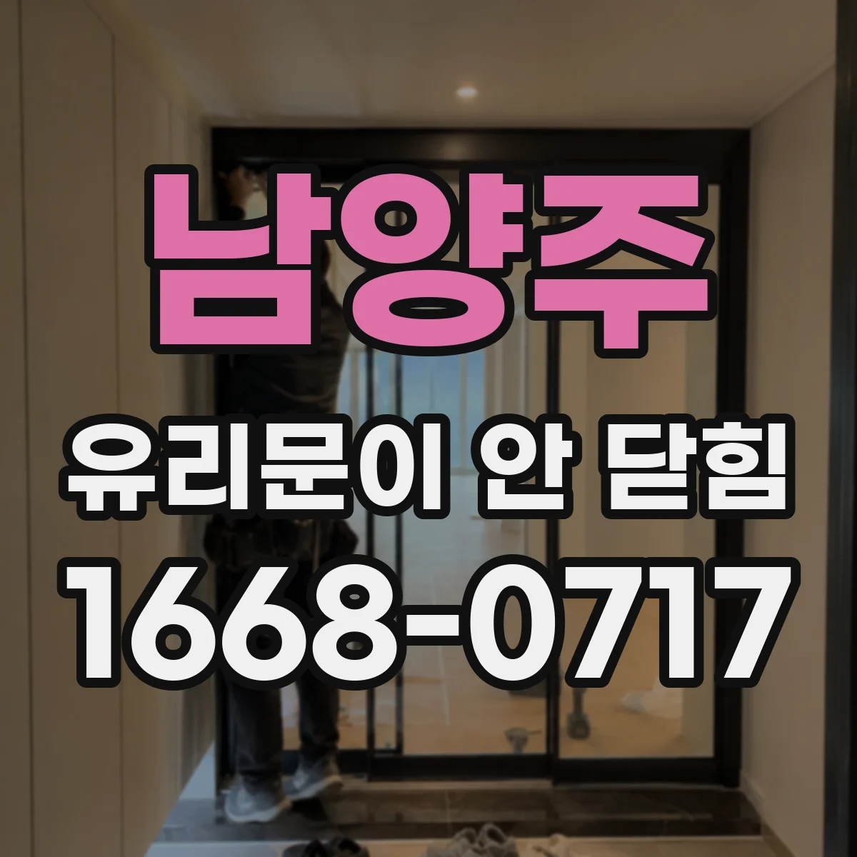 남양주 유리문이 안 닫힘