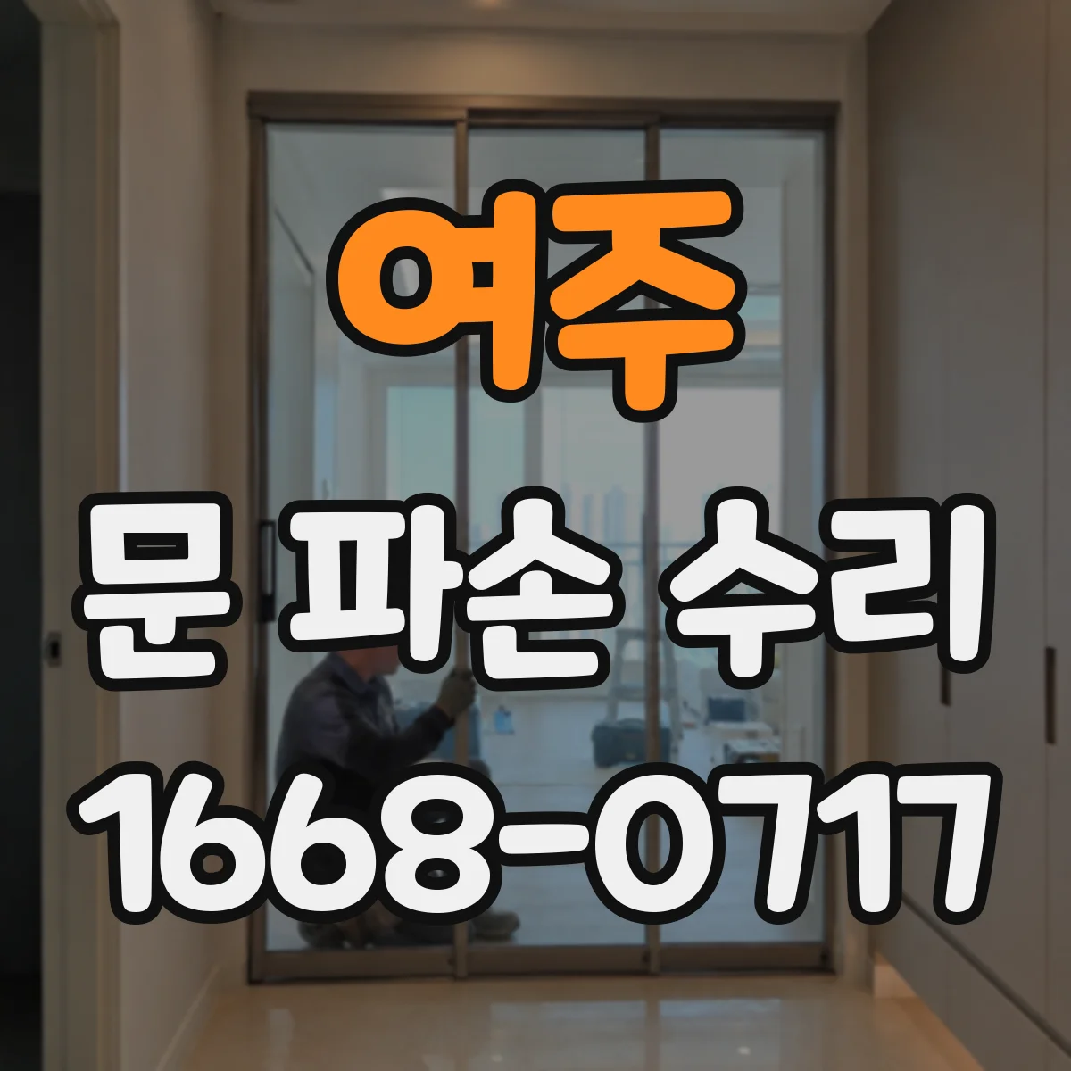 여주 문 파손 수리