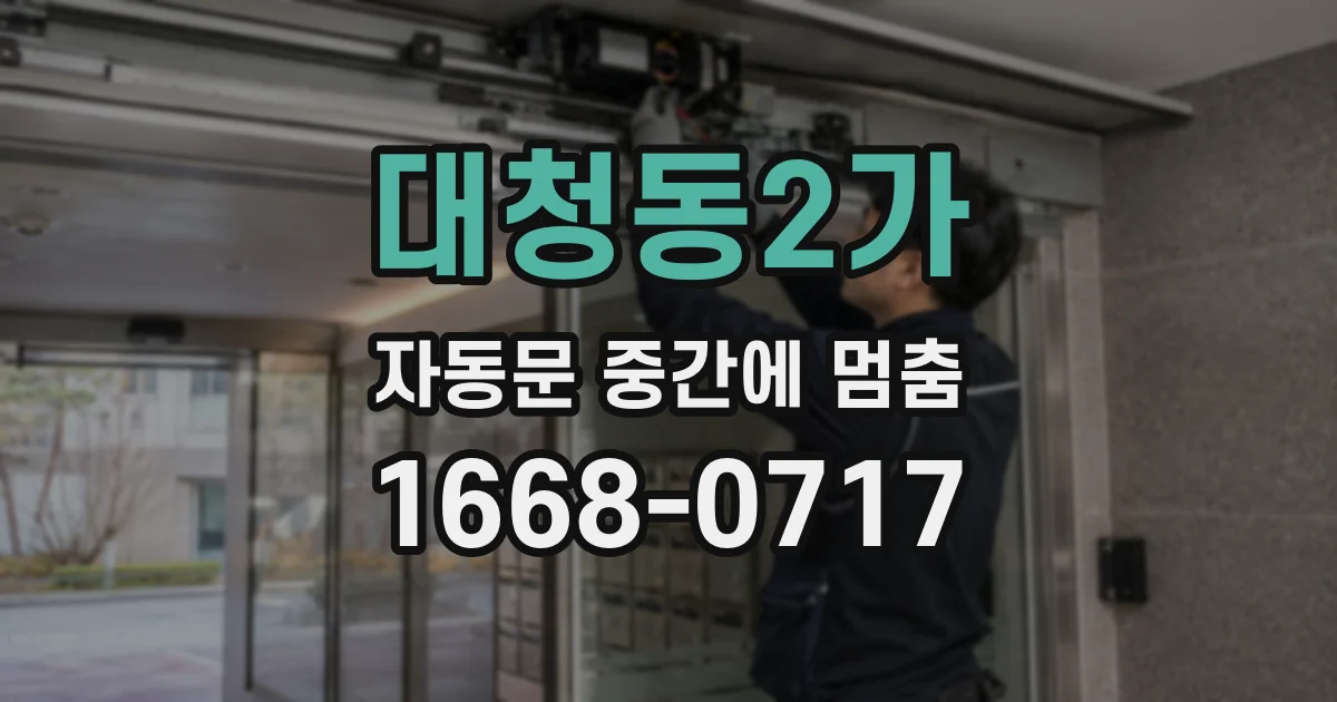 대청동2가 자동문 중간에 멈춤