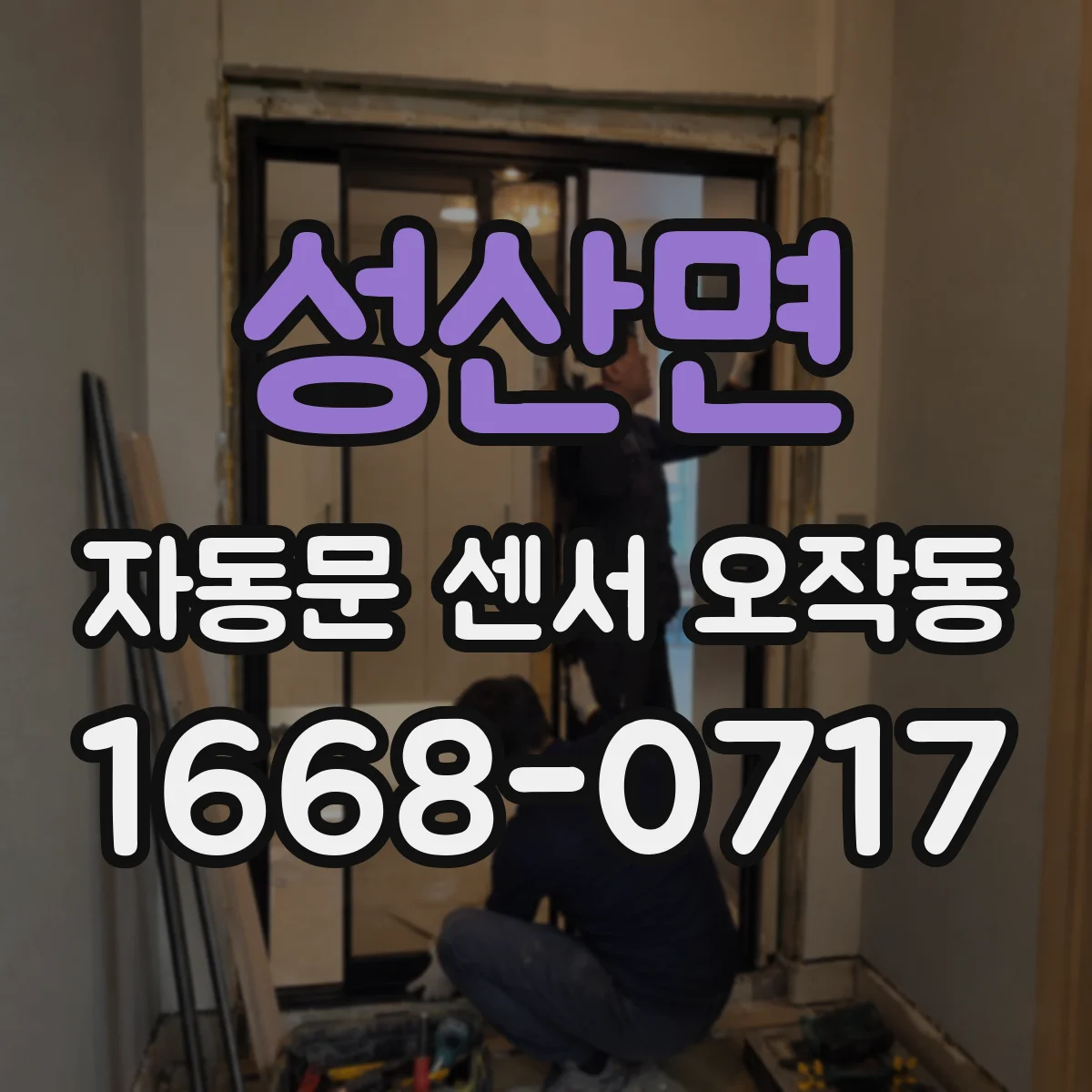 성산면 자동문 센서 오작동