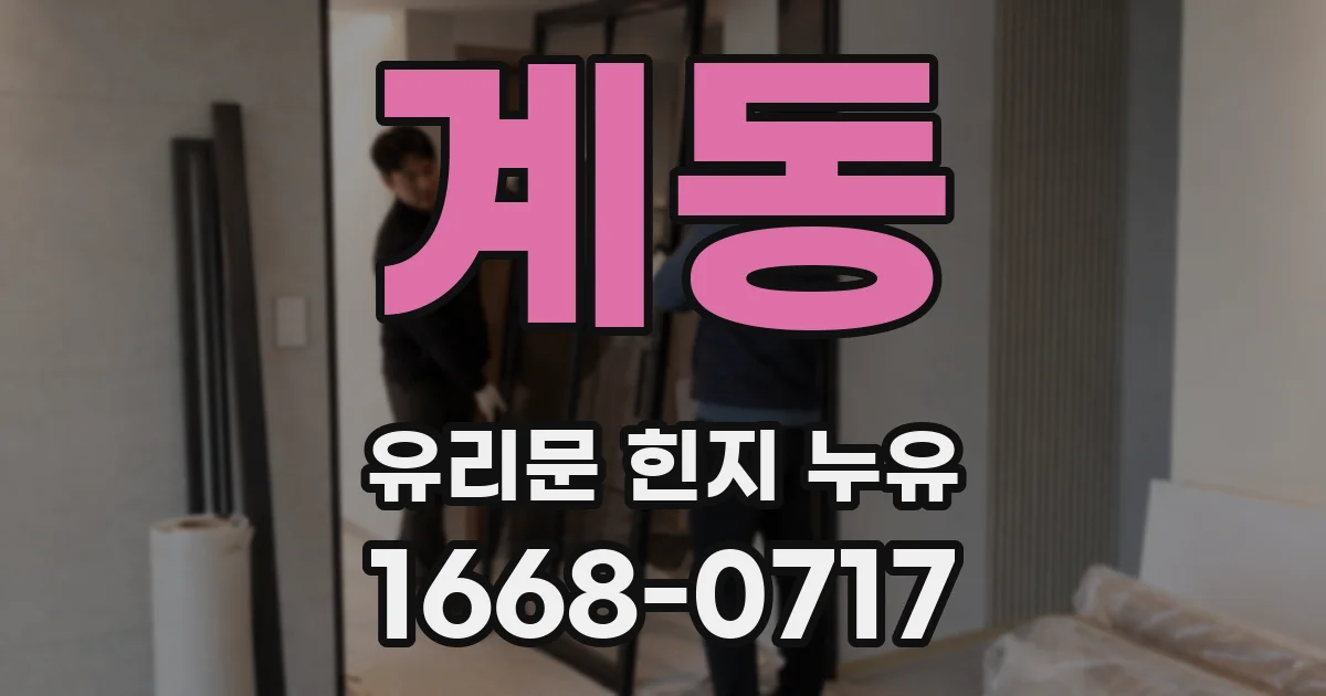 계동 유리문 힌지 누유