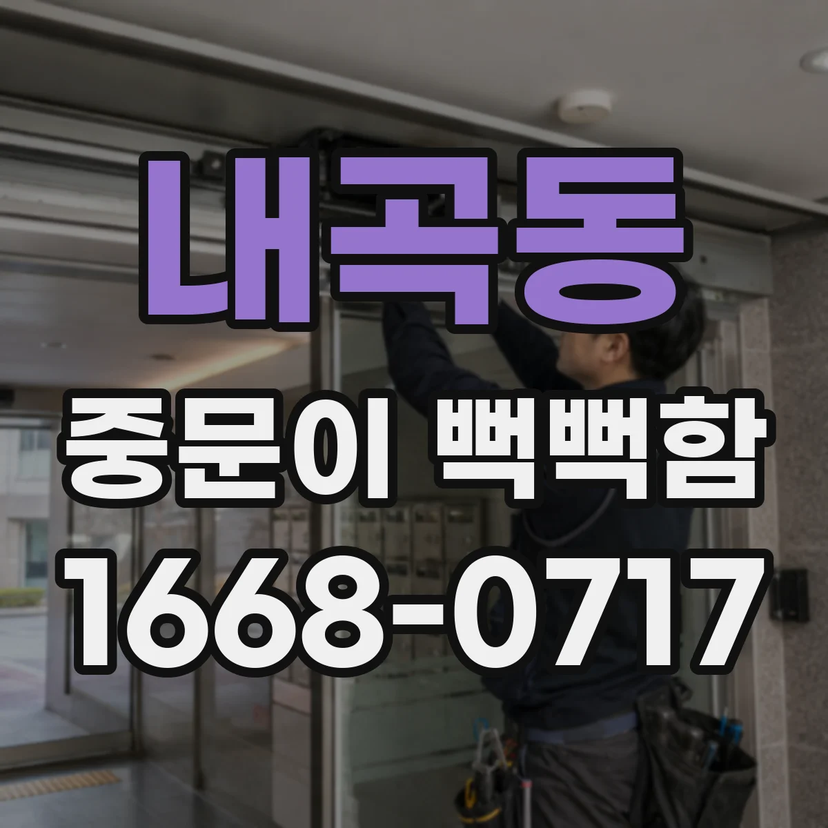 내곡동 중문이 뻑뻑함