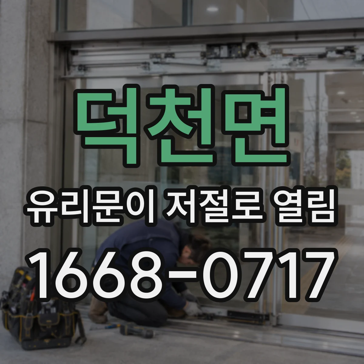덕천면 유리문이 저절로 열림