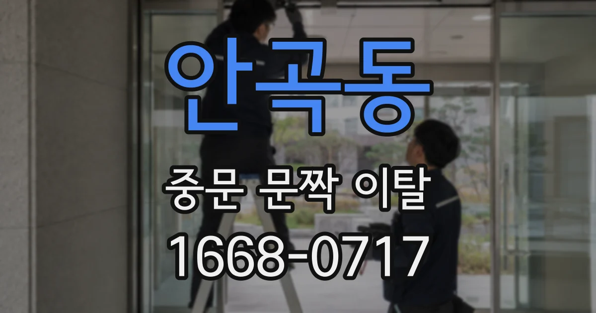 안곡동 중문 문짝 이탈