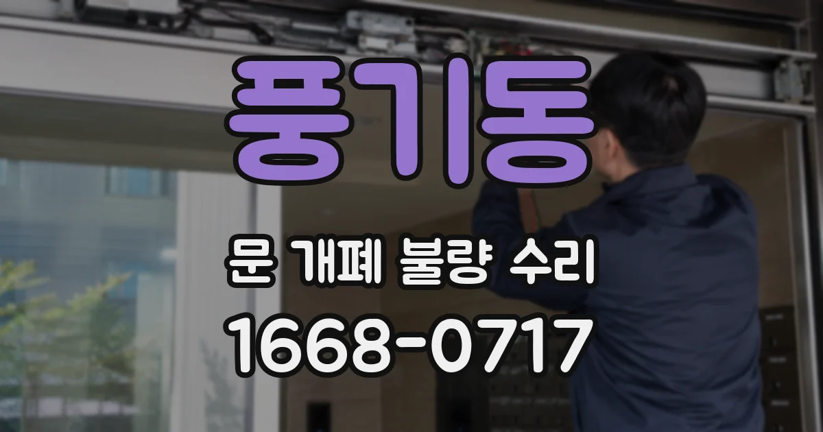 풍기동 문 개폐 불량 수리