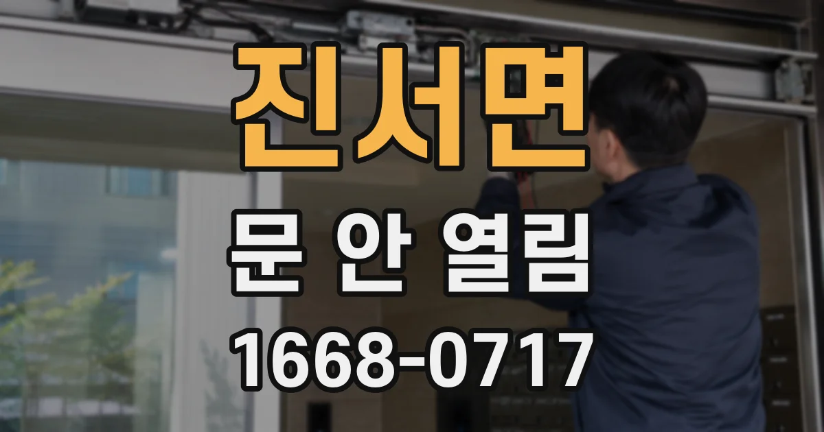 진서면 문 안 열림