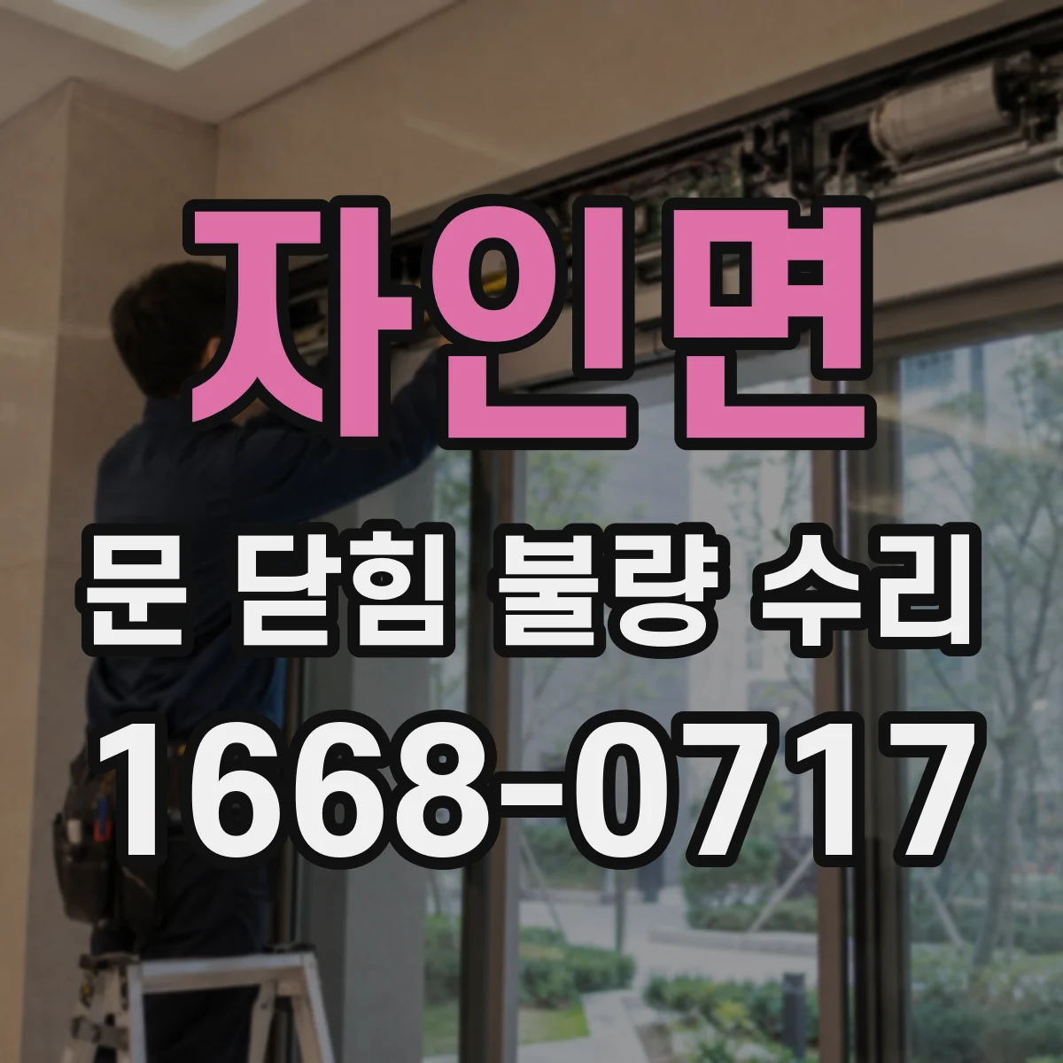 자인면 문 닫힘 불량 수리