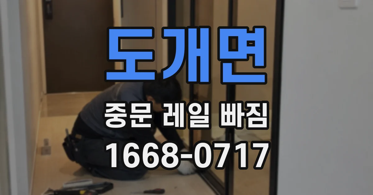 도개면 중문 레일 빠짐