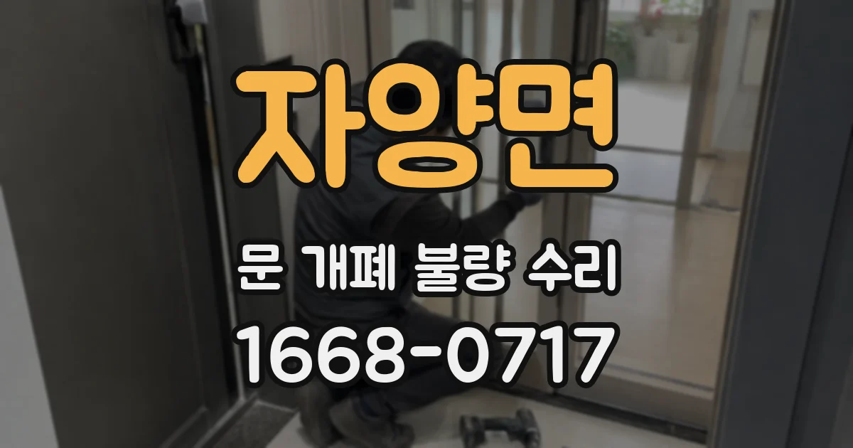 자양면 문 개폐 불량 수리