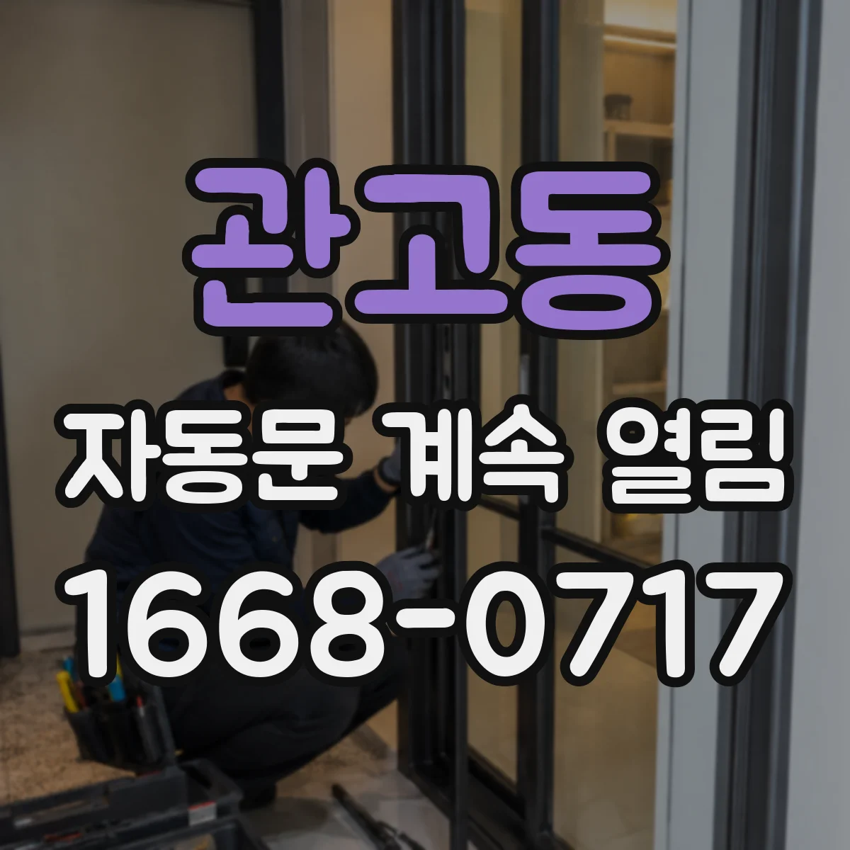 관고동 자동문 계속 열림