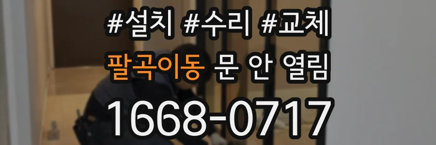 팔곡이동 문 안 열림