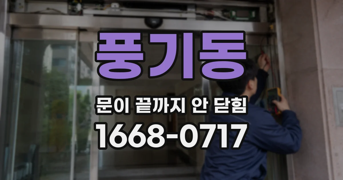 풍기동 문이 끝까지 안 닫힘