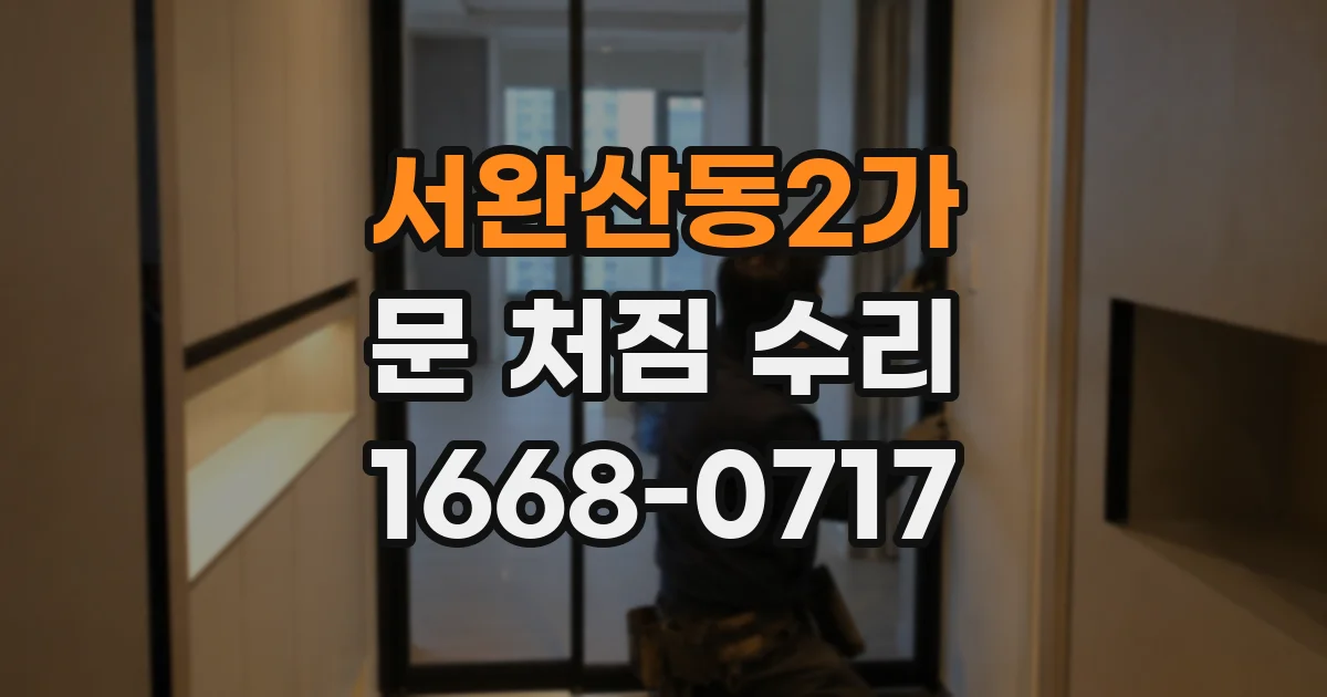 서완산동2가 문 처짐 수리