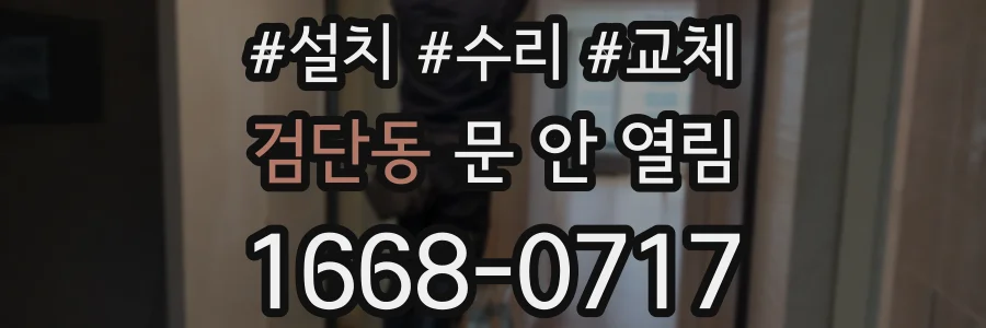 검단동 문 안 열림