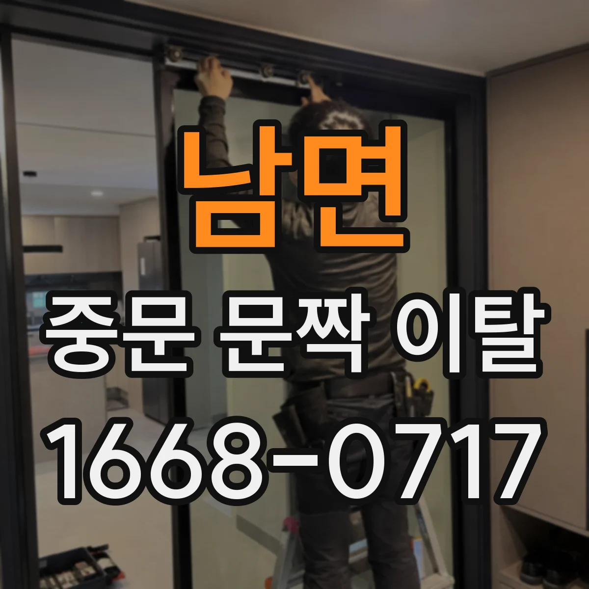 남면 중문 문짝 이탈