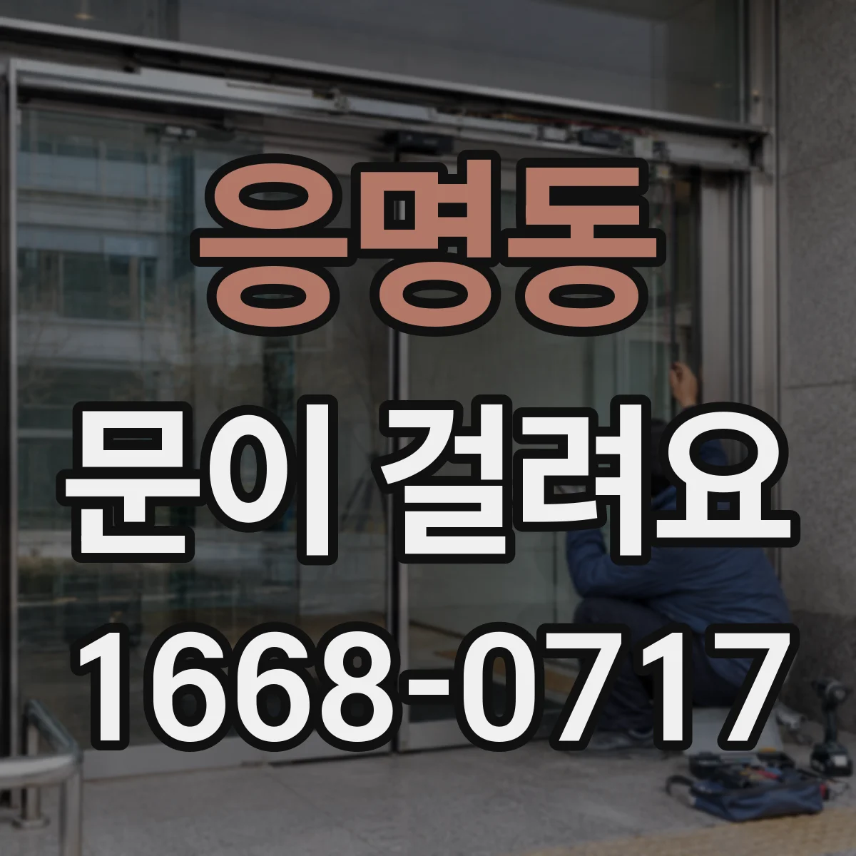 응명동 문이 걸려요