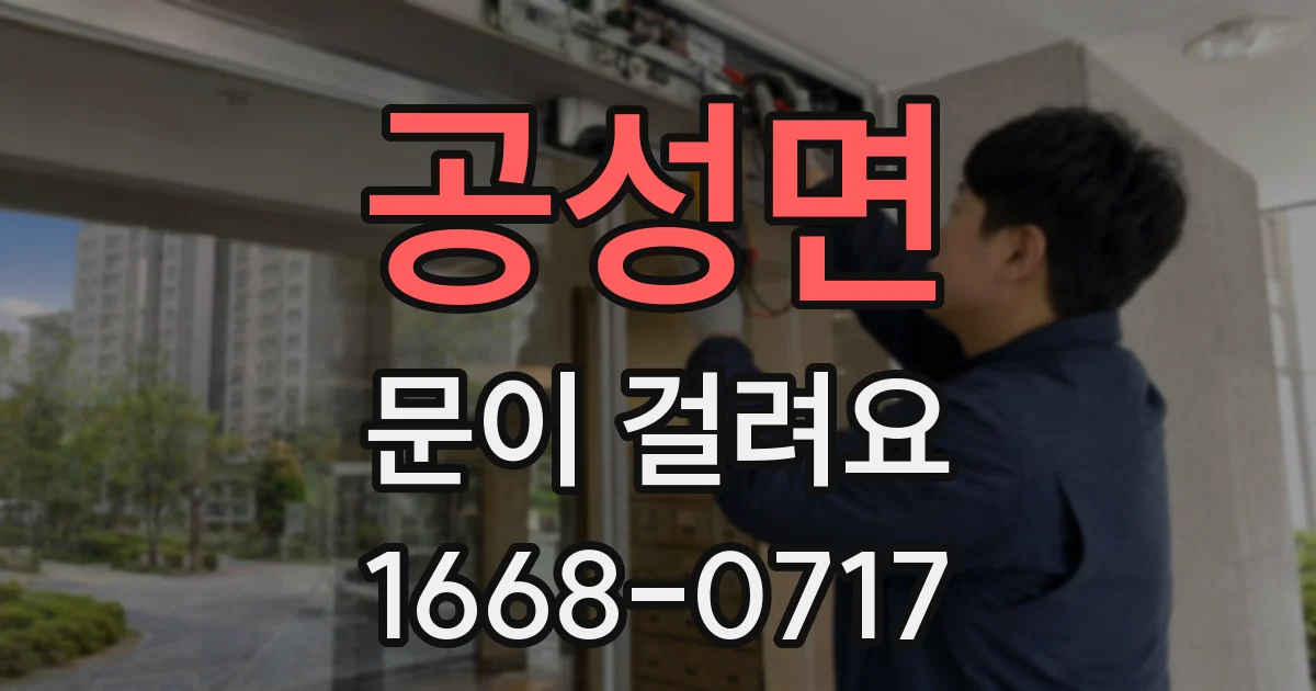 공성면 문이 걸려요